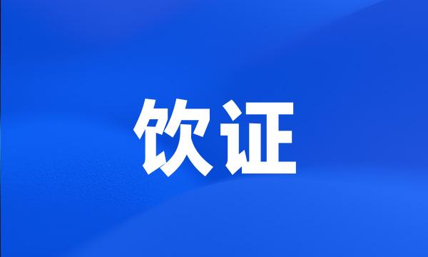 饮证