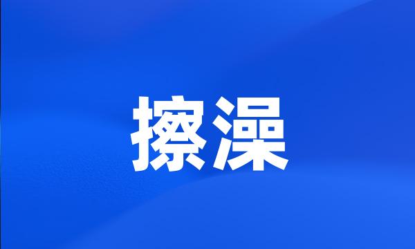 擦澡