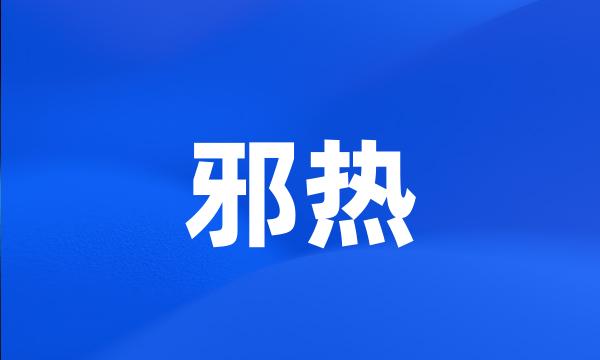 邪热