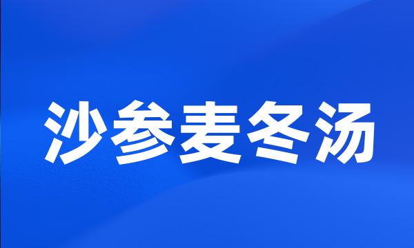 沙参麦冬汤