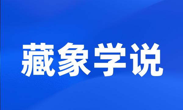 藏象学说