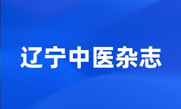 辽宁中医杂志