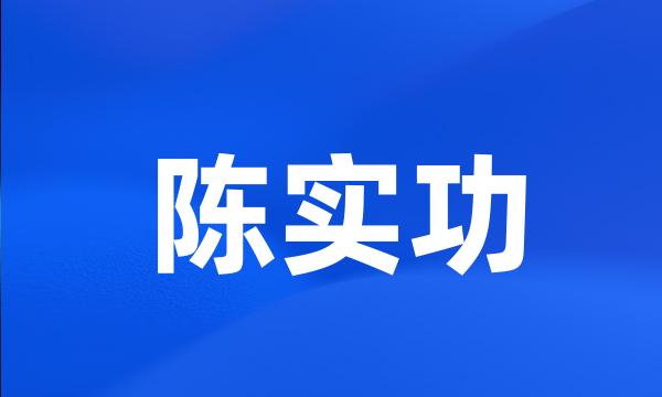 陈实功