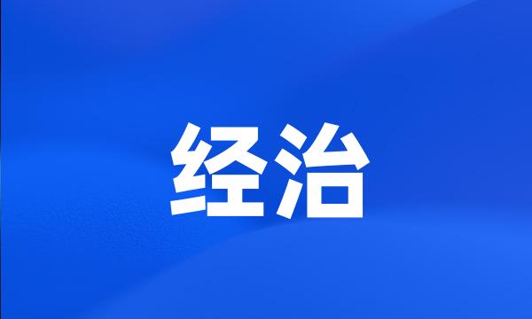 经治