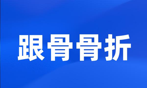 跟骨骨折