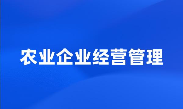 农业企业经营管理