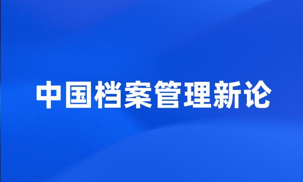 中国档案管理新论