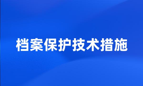 档案保护技术措施