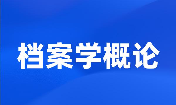 档案学概论