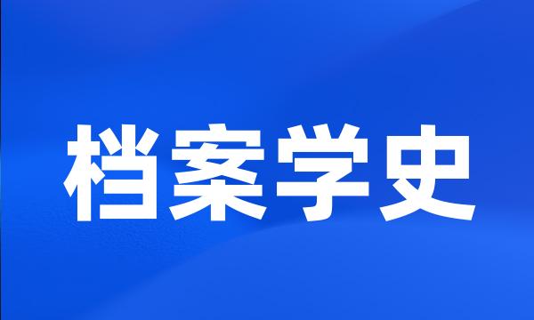 档案学史