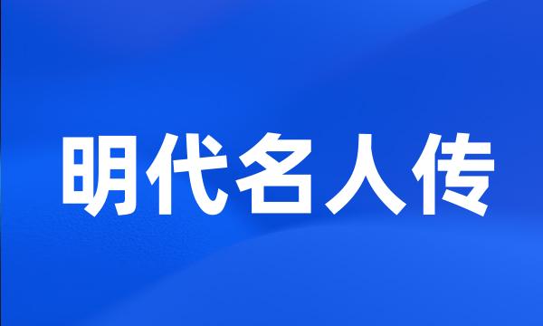 明代名人传