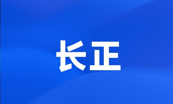 长正