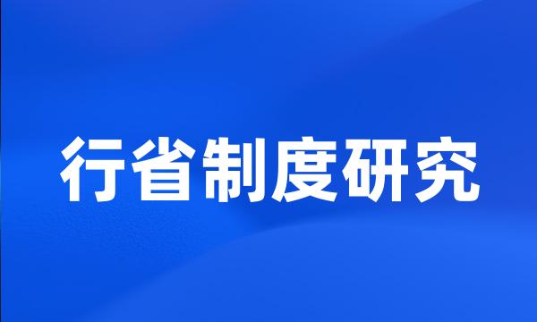 行省制度研究