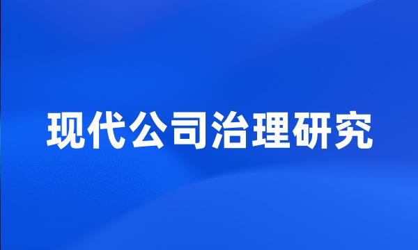 现代公司治理研究