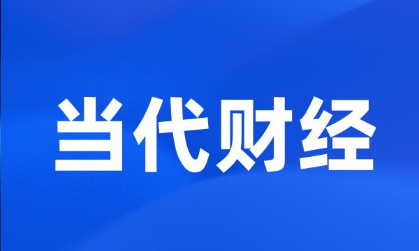 当代财经