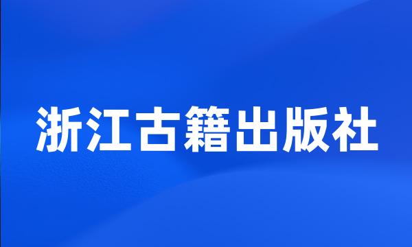 浙江古籍出版社