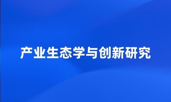 产业生态学与创新研究