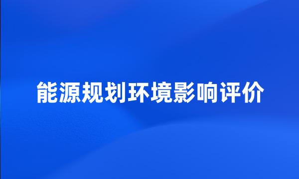 能源规划环境影响评价