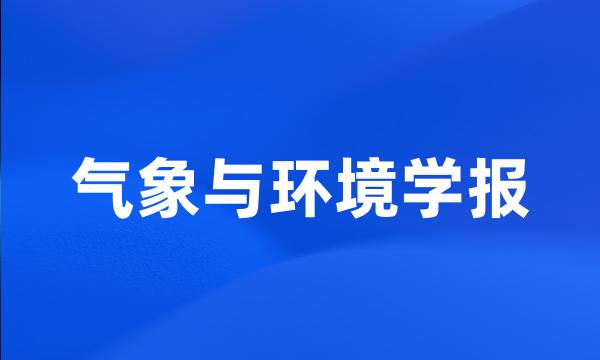 气象与环境学报