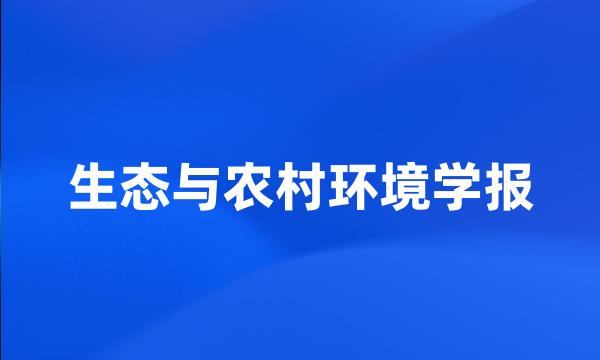 生态与农村环境学报