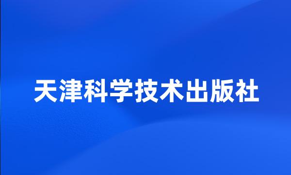 天津科学技术出版社