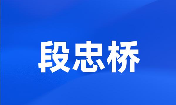 段忠桥