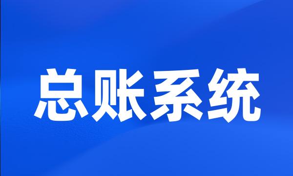 总账系统