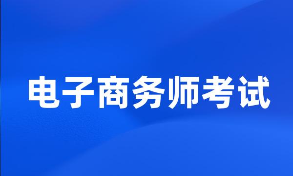 电子商务师考试