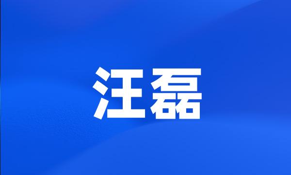 汪磊