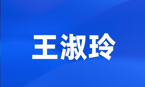 王淑玲