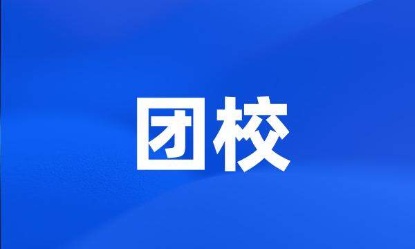 团校