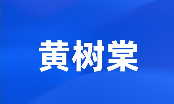 黄树棠