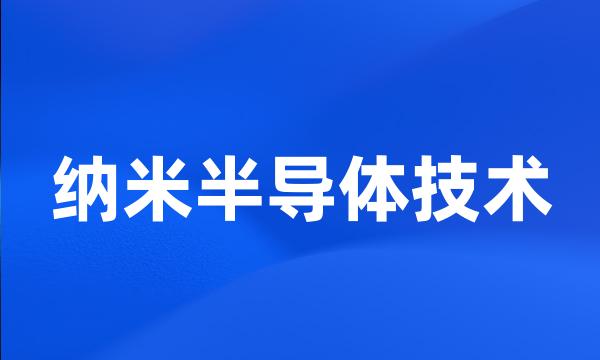 纳米半导体技术