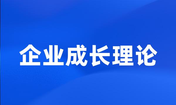 企业成长理论