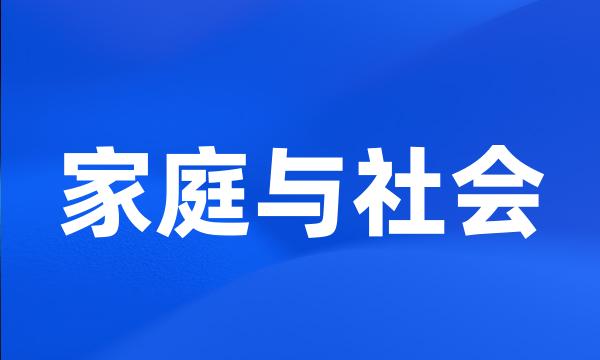 家庭与社会