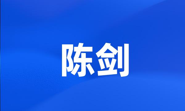 陈剑