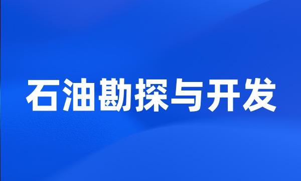 石油勘探与开发