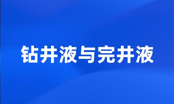 钻井液与完井液