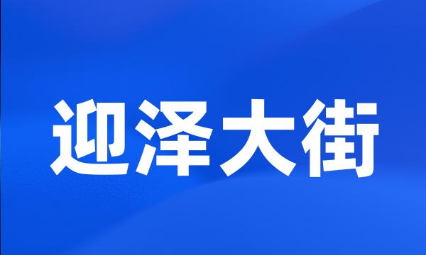 迎泽大街