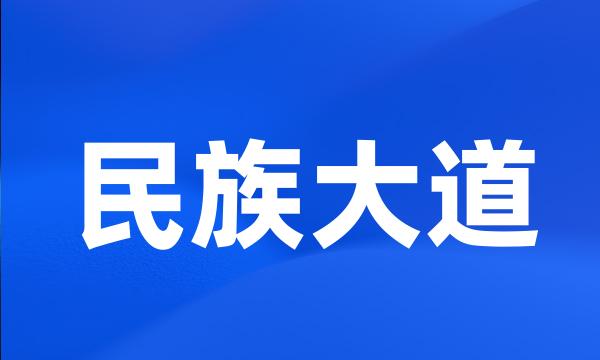 民族大道