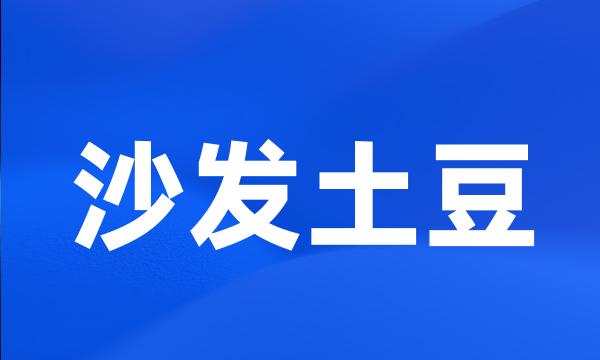 沙发土豆