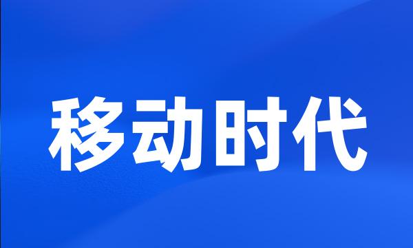 移动时代