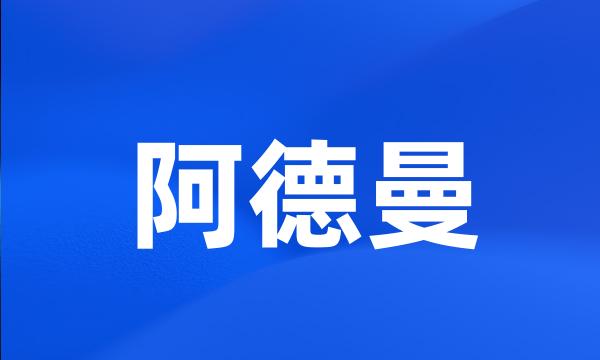 阿德曼