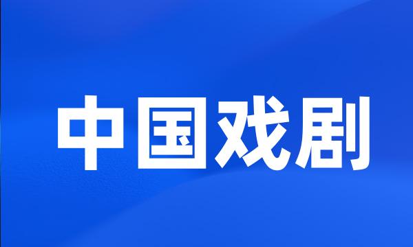 中国戏剧