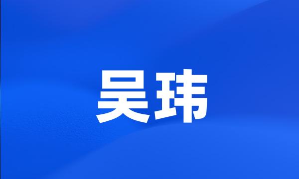 吴玮