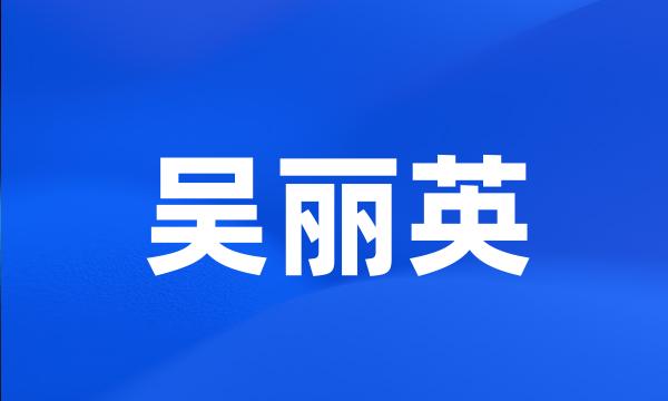 吴丽英