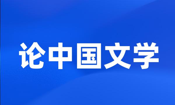 论中国文学