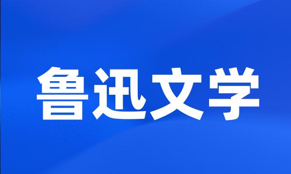 鲁迅文学