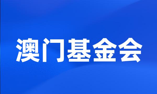 澳门基金会