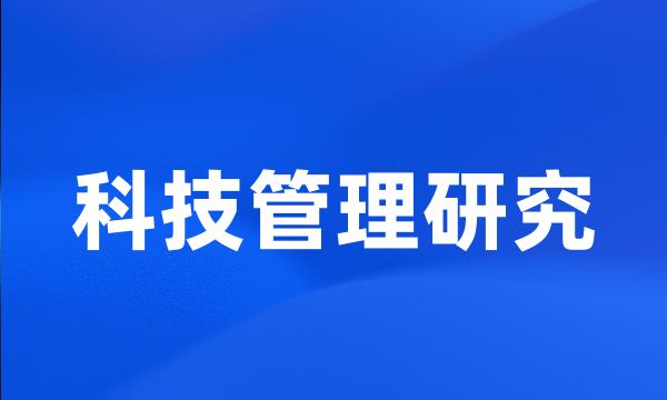 科技管理研究